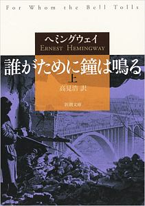 アーネスト ヘミングウェイ の作品一覧 107件 Tsutaya ツタヤ T Site