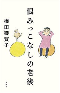 安楽死で死なせて下さい/橋田壽賀子 - 販売書籍｜TSUTAYA レンタル