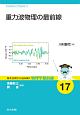 重力波物理の最前線　基本法則から読み解く物理学最前線17