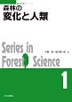 森林の変化と人類　森林科学シリーズ1