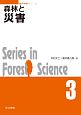 森林と災害　森林科学シリーズ3