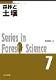 森林と土壌　森林科学シリーズ7