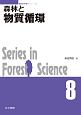 森林と物質循環　森林科学シリーズ8