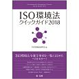 ISO環境法クイックガイド　2018