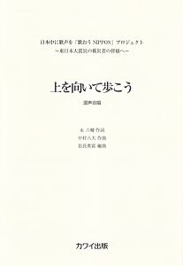 混声合唱 上を向いて歩こう 日本中に歌声を「歌おう NIPPON」プロジェクト~東日本大震災の被災者の皆様へ~