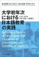 大学初年次における日本語教育の実践　大学における学習支援への挑戦3