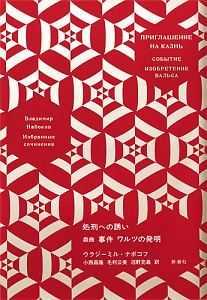 ナボコフ・コレクション 処刑への誘い/戯曲 事件 ワルツの発明