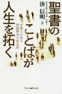 聖書のことばが人生を拓く