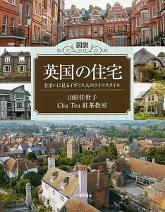 図説 英国の住宅