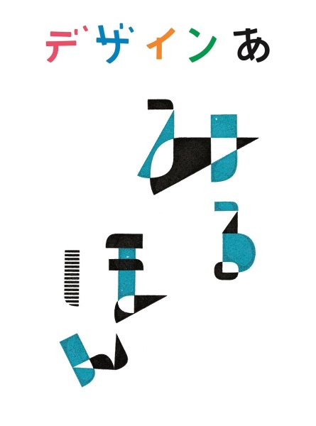 デザインあ みるほん ｎｈｋ デザインあ 制作チーム 本 漫画やdvd Cd ゲーム アニメをtポイントで通販 Tsutaya オンラインショッピング