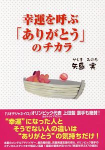 幸運を呼ぶ「ありがとう」のチカラ