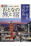 まっぷる　おとなの旅と宿　神戸・有馬・淡路島