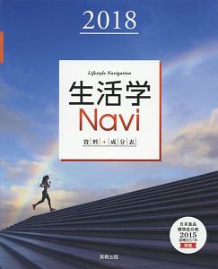 生活学Ｎａｖｉ資料＋成分表　２０１８