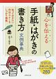 心を伝える　手紙・はがきの書き方文例事典