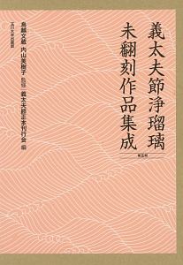 義太夫節浄瑠璃未翻刻作品集成　第５期