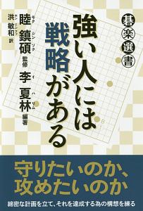 強い人には戦略がある