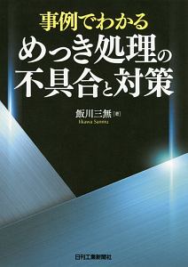 事例でわかる　めっき処理の不具合と対策