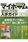 あなたのマイホーム　絶対トクする入手ガイド　２０１８