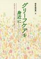 グリーフケアを身近に