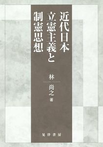 近代日本立憲主義と制憲思想