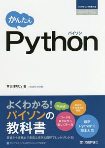 かんたん　Ｐｙｔｈｏｎ　プログラミングの教科書