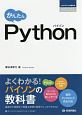 かんたん　Python　プログラミングの教科書