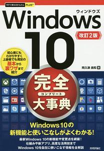 阿久津良和『今すぐ使えるかんたんPLUS+ Windows10 完全大事典<改訂2版>』