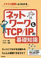 イラスト図解でよくわかる　ネットワーク＆TCP／IPの基礎知識
