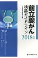 前立腺がん検診ガイドライン　2018