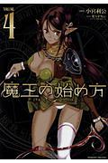 魔王の始め方 THE COMIC（4）