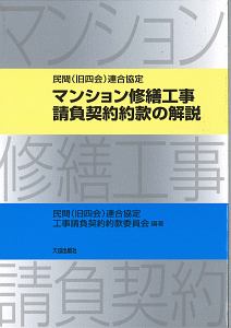 民間（旧四会）連合協定　マンション修繕工事請負契約約款の解説