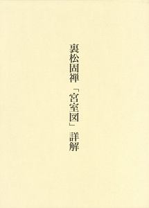 裏松固禅「宮室図」詳解
