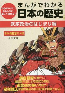 まんがでわかる日本の歴史　武家政治のはじまり編