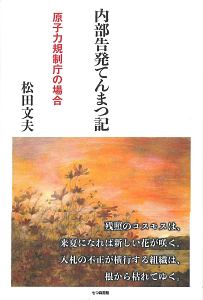 内部告発てんまつ記