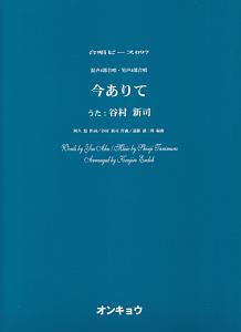 合唱ピース 混声4部合唱・男声4部合唱 今ありて 唄:谷村新司