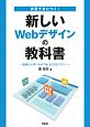 実習で身につく！新しいWebデザインの教科書