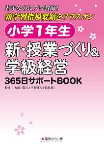 小学１年生　新・授業づくり＆学級経営