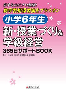 小学６年生　新・授業づくり＆学級経営