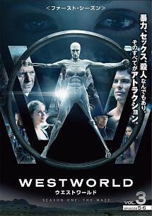 ウエストワールド <ファースト・シーズン> Vol.3 - レンタルDVD