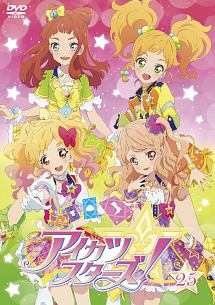 アイカツスターズ！２５