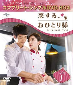 恋する、おひとり様　＜オリジナル・バージョン＞　BOX1　＜コンプリート・シンプルDVD－BOX＞