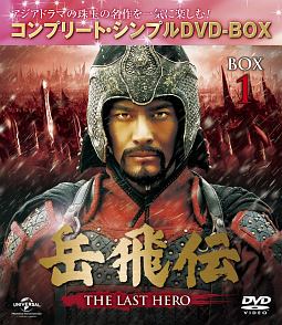 岳飛伝　－THE　LAST　HERO－　BOX1　＜コンプリート・シンプルDVD－BOX＞