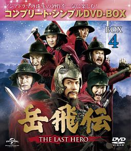 岳飛伝　－THE　LAST　HERO－　BOX4　＜コンプリート・シンプルDVD－BOX＞