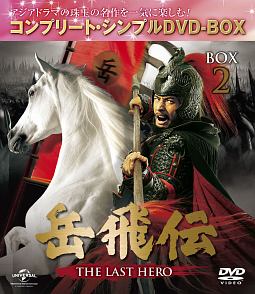 岳飛伝　－THE　LAST　HERO－　BOX2　＜コンプリート・シンプルDVD－BOX＞