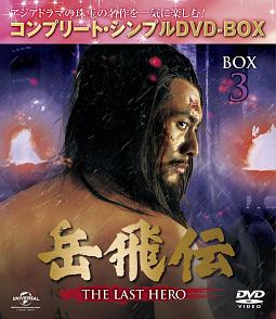 岳飛伝　－THE　LAST　HERO－　BOX3　＜コンプリート・シンプルDVD－BOX＞