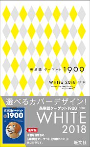 英単語ターゲット１９００　ＷＨＩＴＥ　２０１８