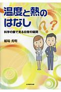 温度と熱のはなし