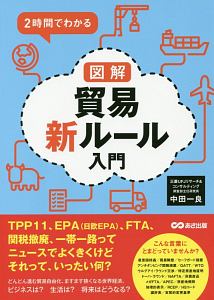 ２時間でわかる　図解貿易新ルール入門