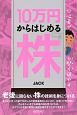 小心者が手堅く殖やす　10万円からはじめる株