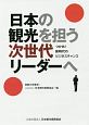 日本の観光を担う次世代リーダーへ